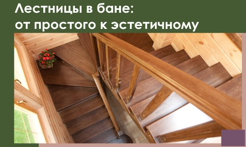 Лестницы в бане Армавире: от простого к эстетичному в 2026 г.